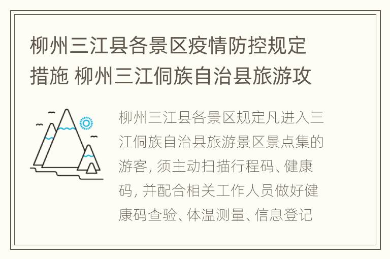 柳州三江县各景区疫情防控规定措施 柳州三江侗族自治县旅游攻略