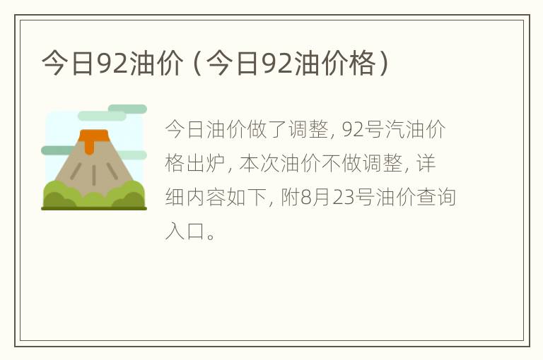 今日92油价（今日92油价格）