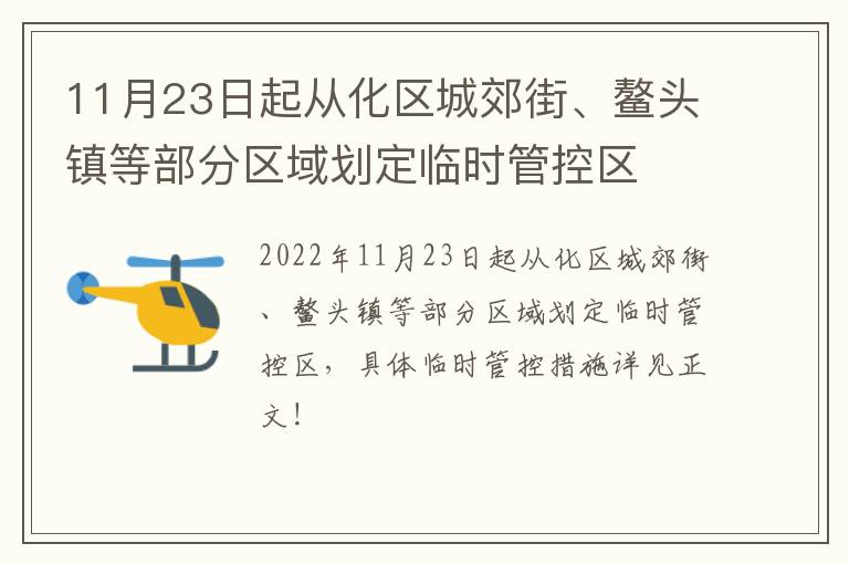 11月23日起从化区城郊街、鳌头镇等部分区域划定临时管控区