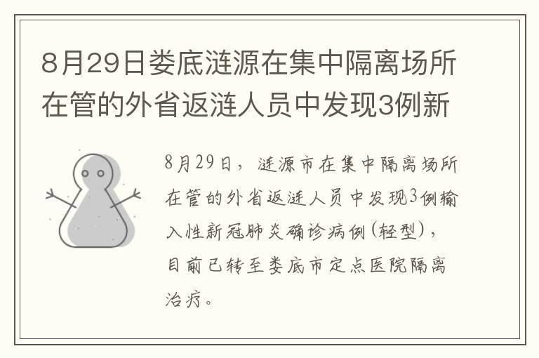 8月29日娄底涟源在集中隔离场所在管的外省返涟人员中发现3例新冠肺炎确诊病例(轻型)