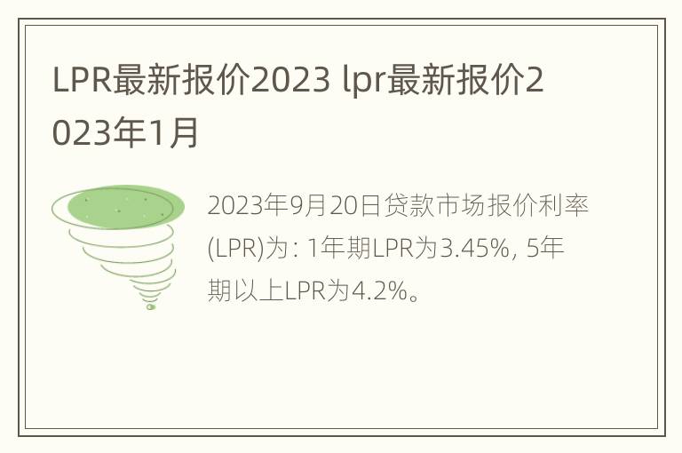 LPR最新报价2023 lpr最新报价2023年1月