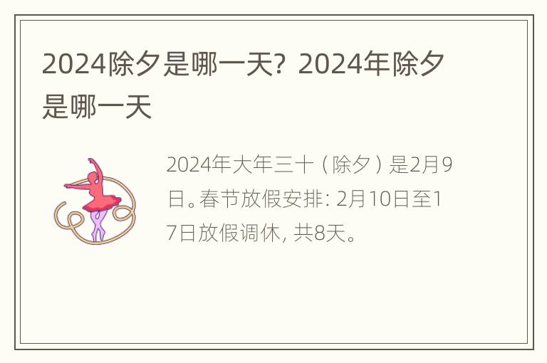 2024除夕是哪一天？ 2024年除夕是哪一天