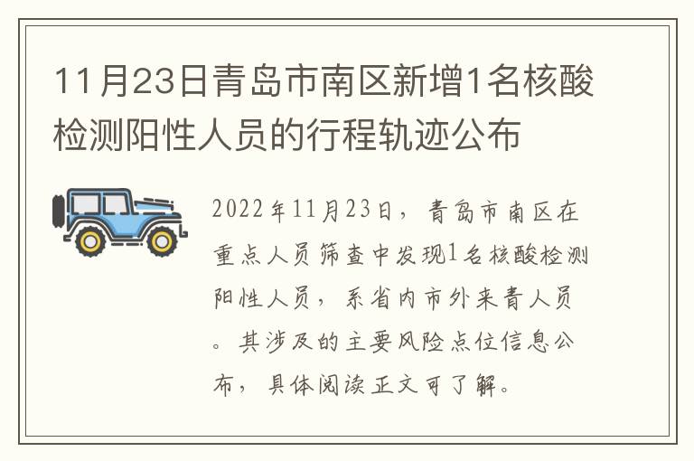 11月23日青岛市南区新增1名核酸检测阳性人员的行程轨迹公布