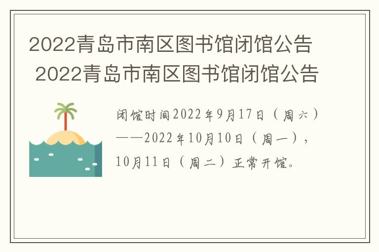 2022青岛市南区图书馆闭馆公告 2022青岛市南区图书馆闭馆公告会