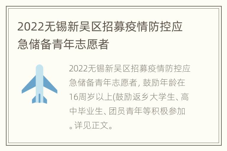 2022无锡新吴区招募疫情防控应急储备青年志愿者