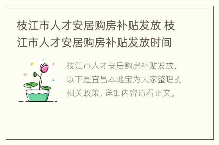 枝江市人才安居购房补贴发放 枝江市人才安居购房补贴发放时间表