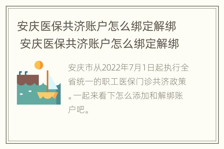 安庆医保共济账户怎么绑定解绑 安庆医保共济账户怎么绑定解绑不了