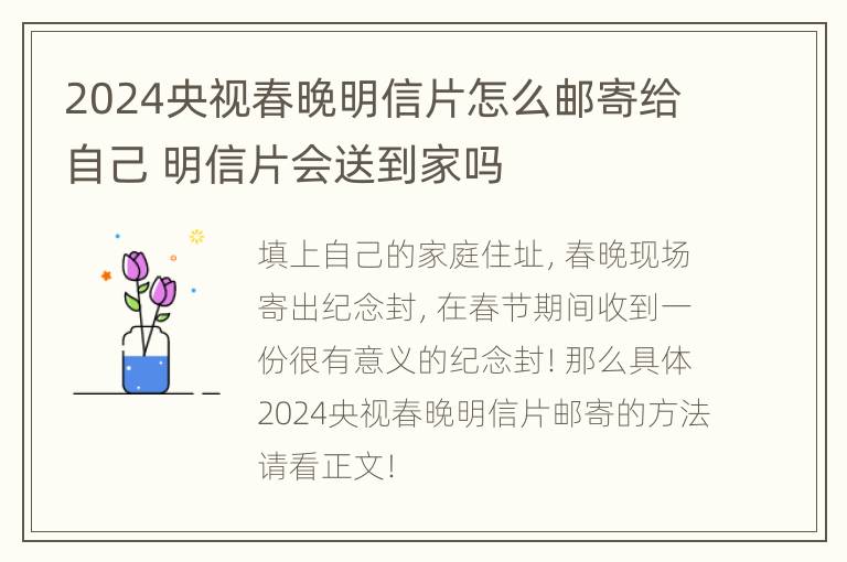 2024央视春晚明信片怎么邮寄给自己 明信片会送到家吗