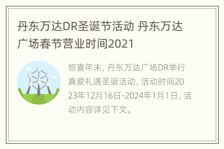 丹东万达DR圣诞节活动 丹东万达广场春节营业时间2021