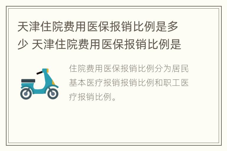 天津住院费用医保报销比例是多少 天津住院费用医保报销比例是多少钱