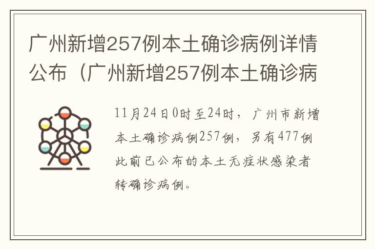 广州新增257例本土确诊病例详情公布（广州新增257例本土确诊病例详情公布）