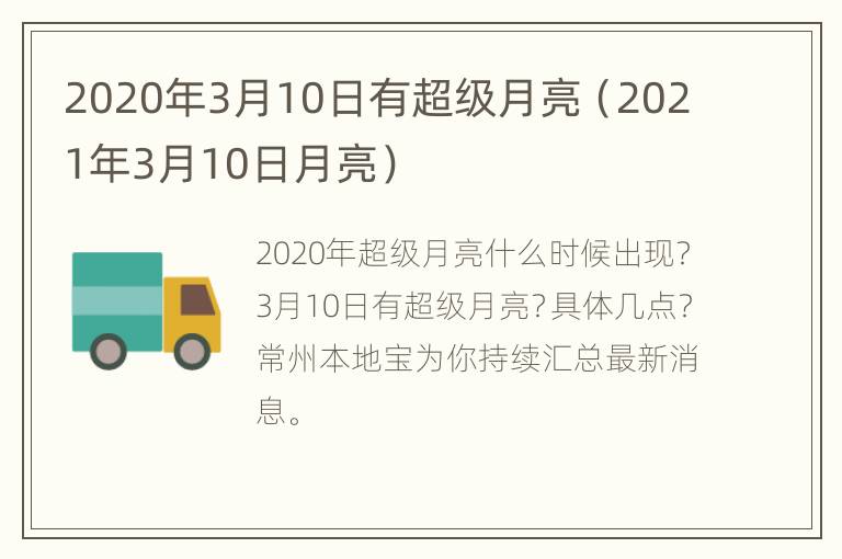 2020年3月10日有超级月亮（2021年3月10日月亮）