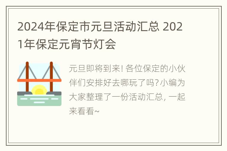 2024年保定市元旦活动汇总 2021年保定元宵节灯会