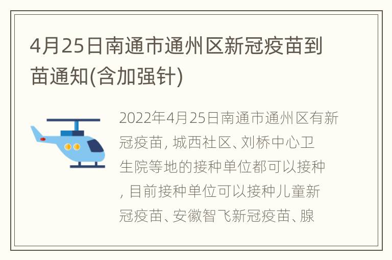 4月25日南通市通州区新冠疫苗到苗通知(含加强针)