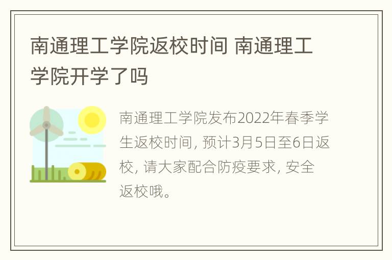 南通理工学院返校时间 南通理工学院开学了吗