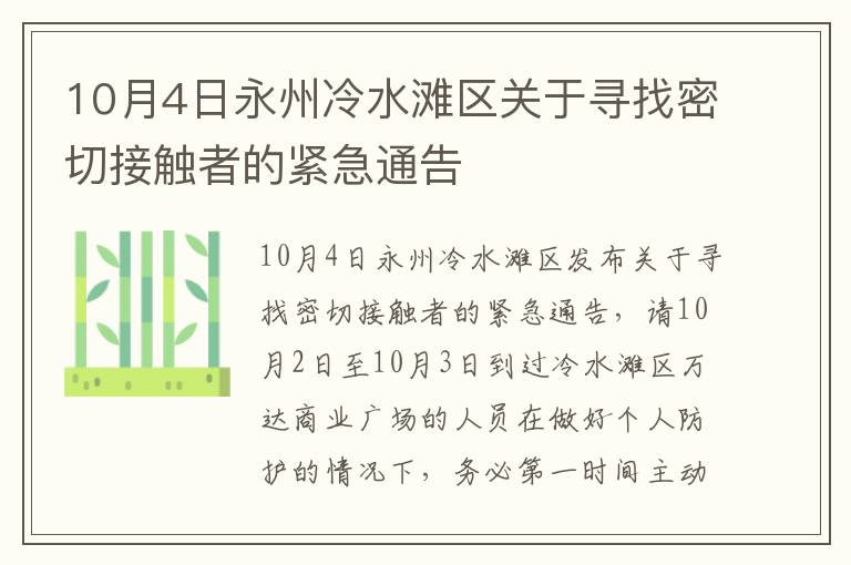 10月4日永州冷水滩区关于寻找密切接触者的紧急通告