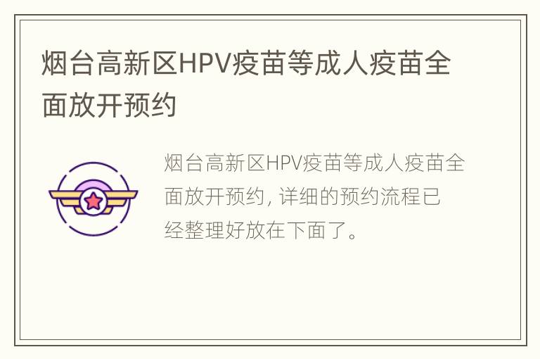 烟台高新区HPV疫苗等成人疫苗全面放开预约