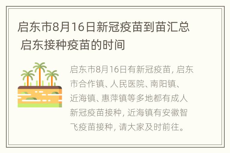 启东市8月16日新冠疫苗到苗汇总 启东接种疫苗的时间