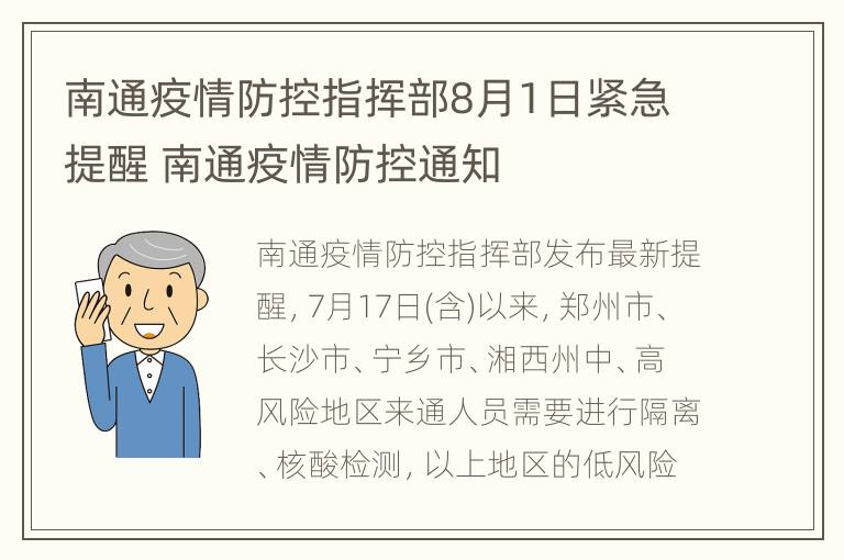 南通疫情防控指挥部8月1日紧急提醒 南通疫情防控通知