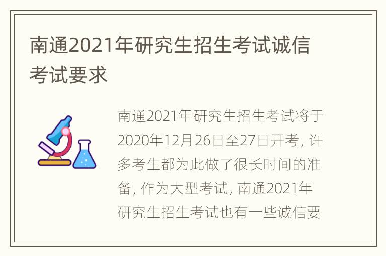 南通2021年研究生招生考试诚信考试要求