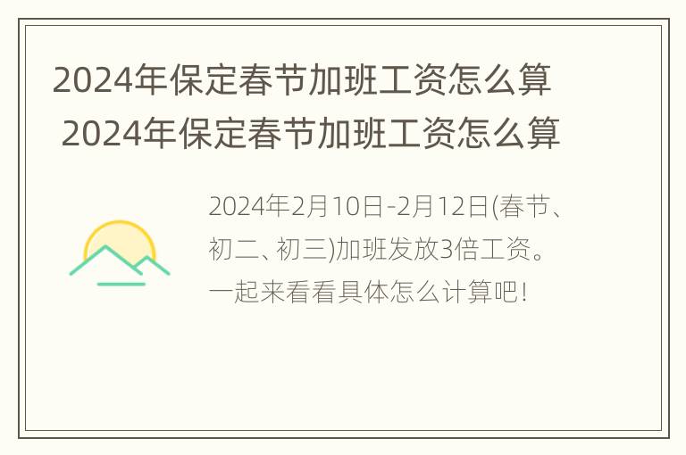 2024年保定春节加班工资怎么算 2024年保定春节加班工资怎么算啊