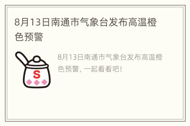 8月13日南通市气象台发布高温橙色预警