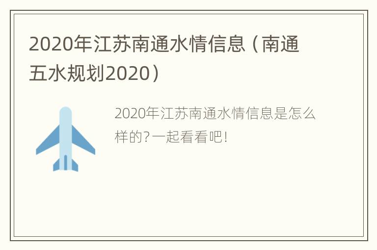 2020年江苏南通水情信息（南通五水规划2020）