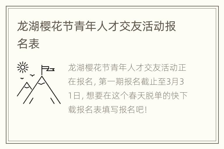 龙湖樱花节青年人才交友活动报名表