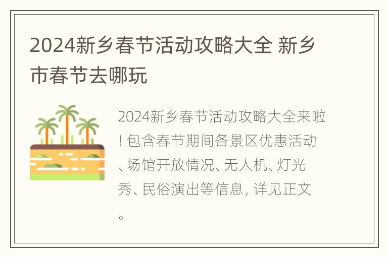 2024新乡春节活动攻略大全 新乡市春节去哪玩