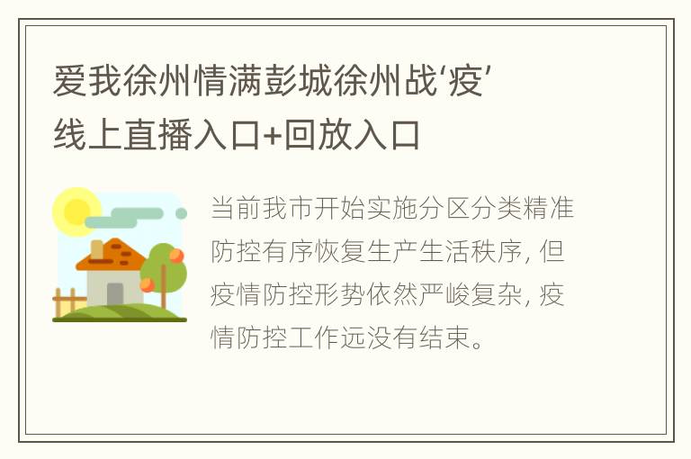 爱我徐州情满彭城徐州战‘疫’线上直播入口+回放入口