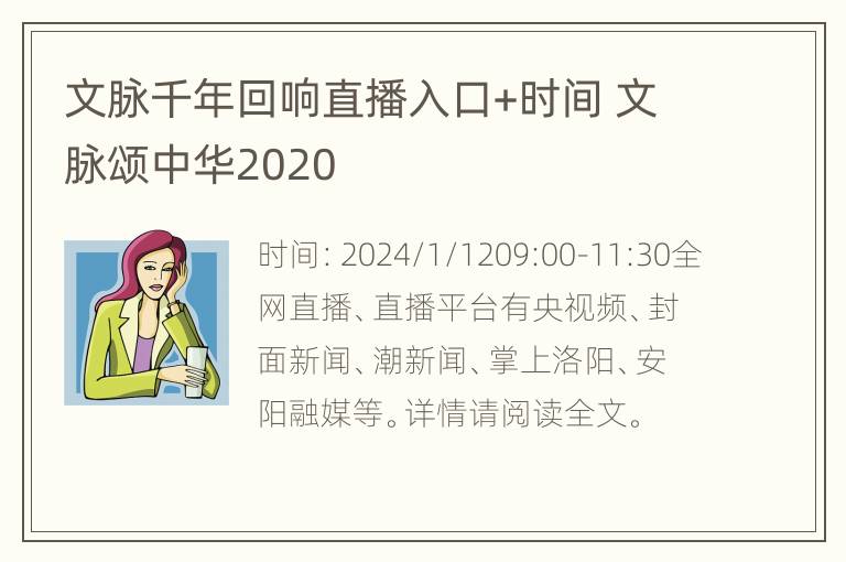 文脉千年回响直播入口+时间 文脉颂中华2020