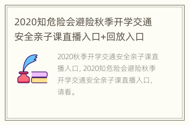 2020知危险会避险秋季开学交通安全亲子课直播入口+回放入口