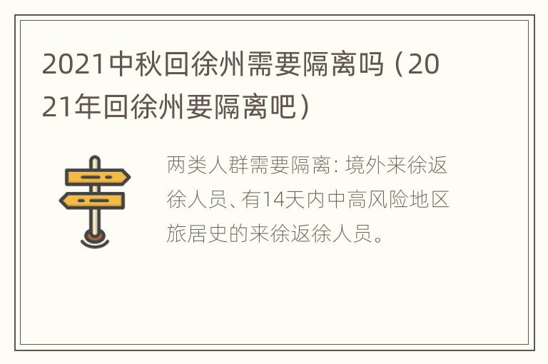 2021中秋回徐州需要隔离吗（2021年回徐州要隔离吧）