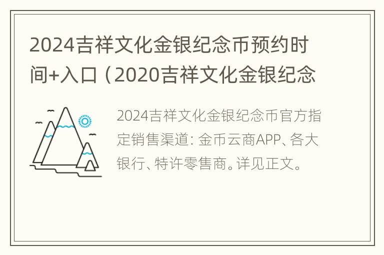 2024吉祥文化金银纪念币预约时间+入口（2020吉祥文化金银纪念币怎么购买）