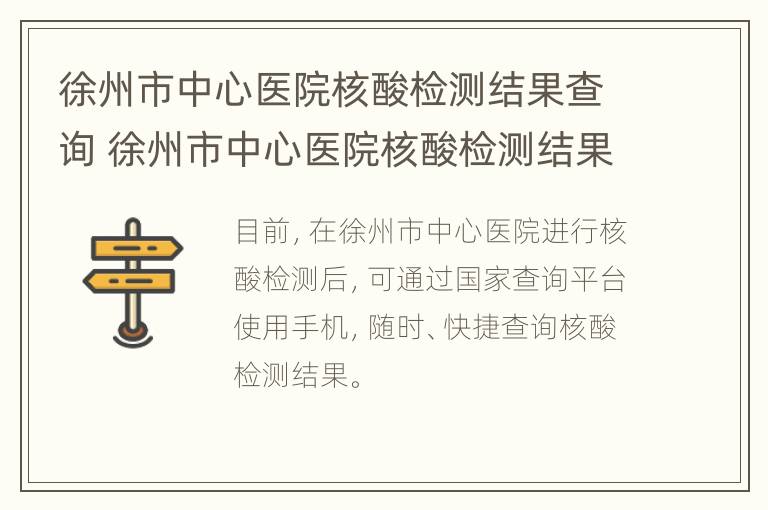 徐州市中心医院核酸检测结果查询 徐州市中心医院核酸检测结果查询平台