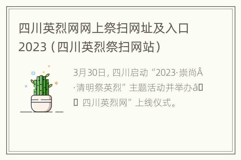 四川英烈网网上祭扫网址及入口2023（四川英烈祭扫网站）