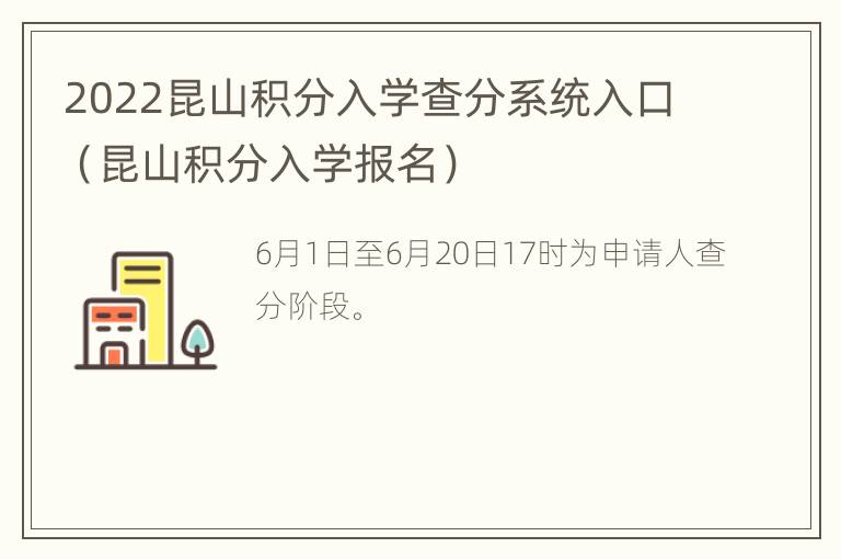 2022昆山积分入学查分系统入口（昆山积分入学报名）