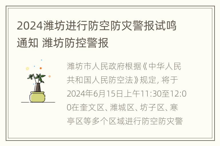 2024潍坊进行防空防灾警报试鸣通知 潍坊防控警报