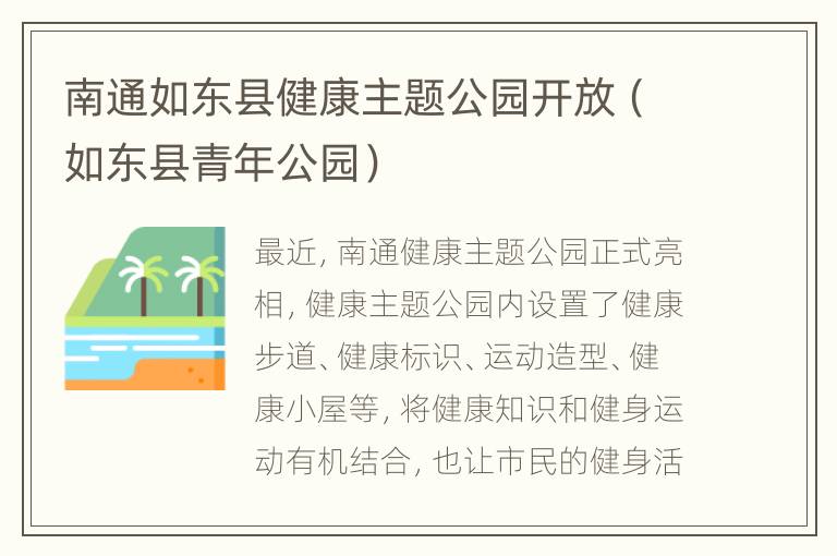 南通如东县健康主题公园开放（如东县青年公园）