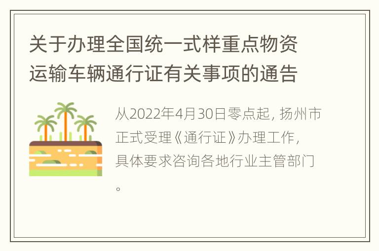 关于办理全国统一式样重点物资运输车辆通行证有关事项的通告（第11号）