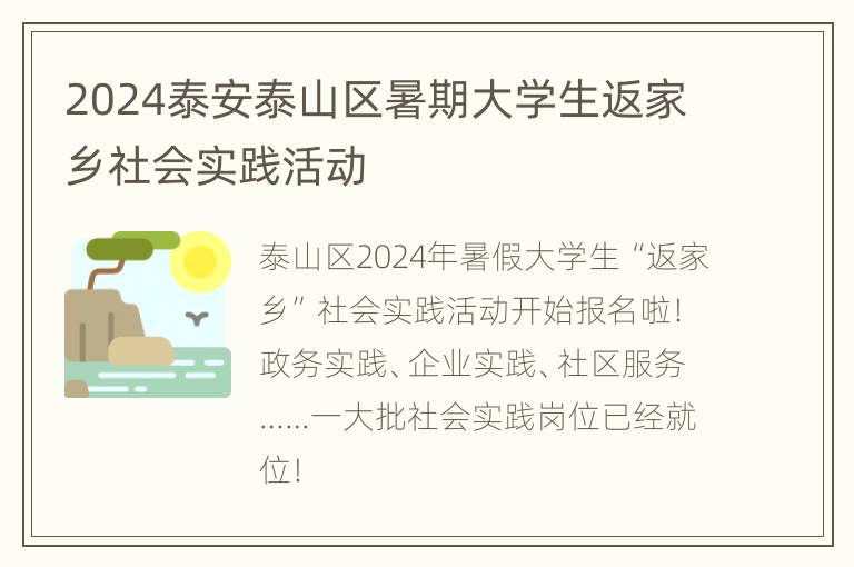 2024泰安泰山区暑期大学生返家乡社会实践活动