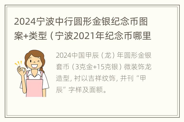 2024宁波中行圆形金银纪念币图案+类型（宁波2021年纪念币哪里预约）