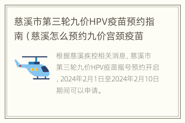 慈溪市第三轮九价HPV疫苗预约指南（慈溪怎么预约九价宫颈疫苗最新）