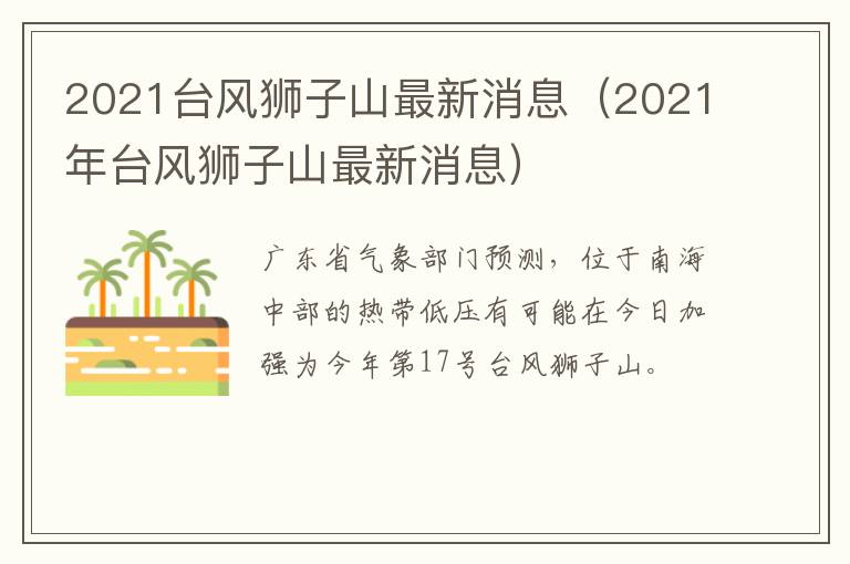 2021台风狮子山最新消息（2021年台风狮子山最新消息）