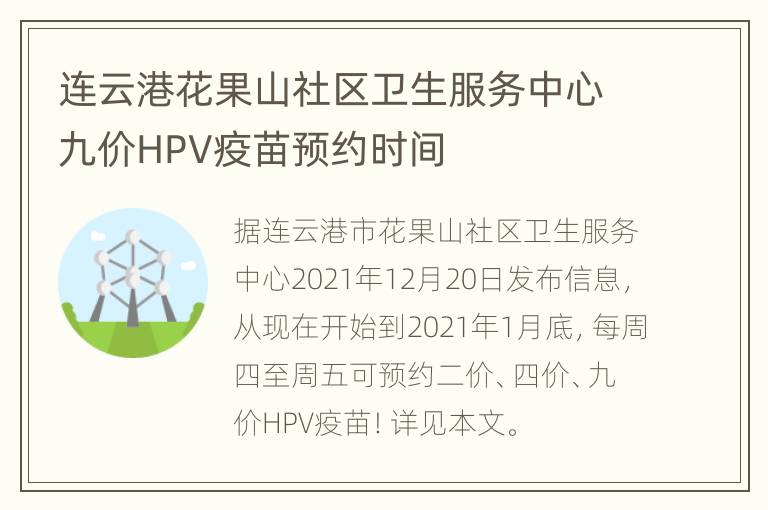 连云港花果山社区卫生服务中心九价HPV疫苗预约时间