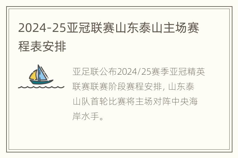 2024-25亚冠联赛山东泰山主场赛程表安排