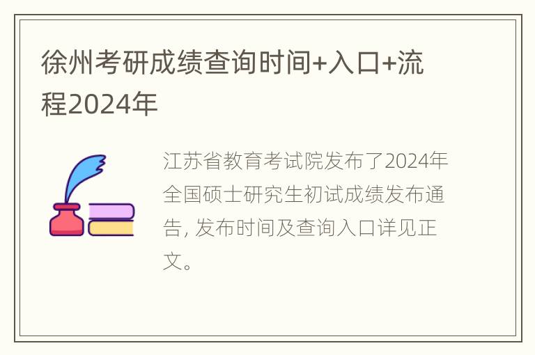 徐州考研成绩查询时间+入口+流程2024年