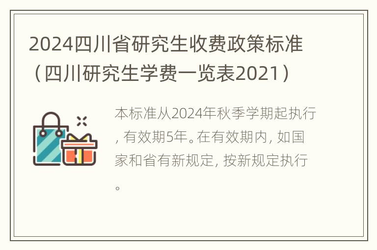 2024四川省研究生收费政策标准（四川研究生学费一览表2021）