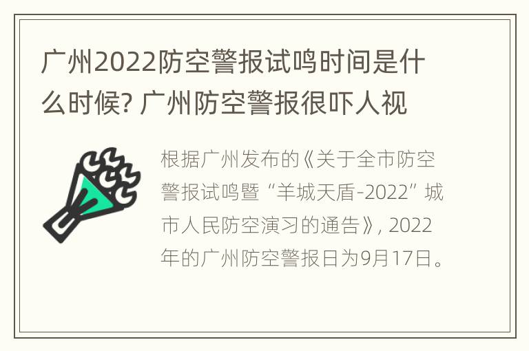 广州2022防空警报试鸣时间是什么时候? 广州防空警报很吓人视频