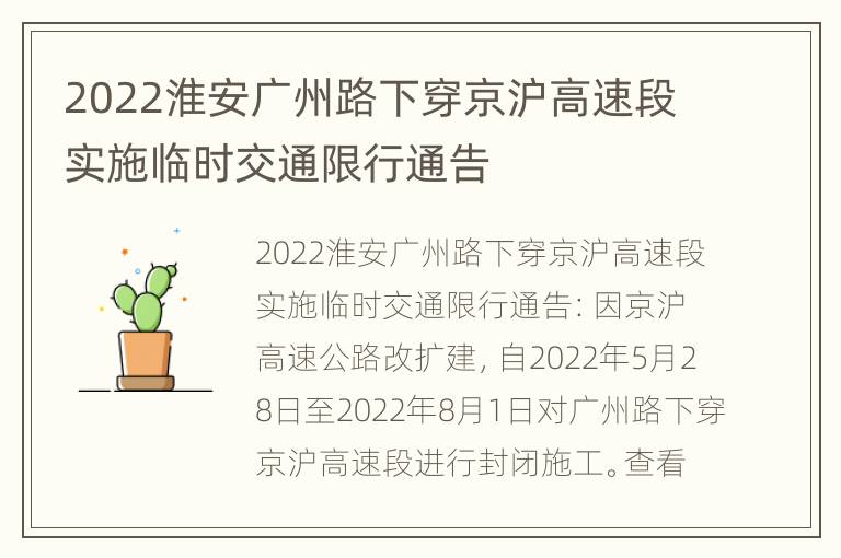 2022淮安广州路下穿京沪高速段实施临时交通限行通告